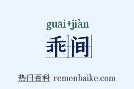 乖间是什么意思的图片